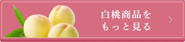 白桃商品をもっと見る