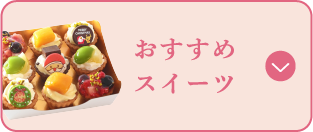 おすすめスイーツ