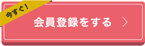 会員登録をする