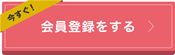 会員登録をする