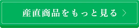 産直商品をもっとみる