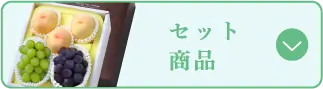 セット商品