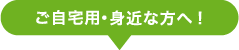 ご自宅用に！