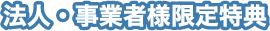 オンラインショップ購入特典　20%ポイントをプレゼント！