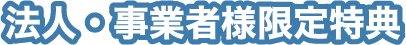 オンラインショップ購入特典　20%ポイントをプレゼント！