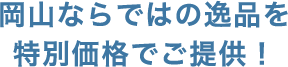 オンラインショップ購入特典　20%ポイントをプレゼント！