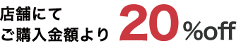 オンラインショップ購入特典　20%ポイントをプレゼント！