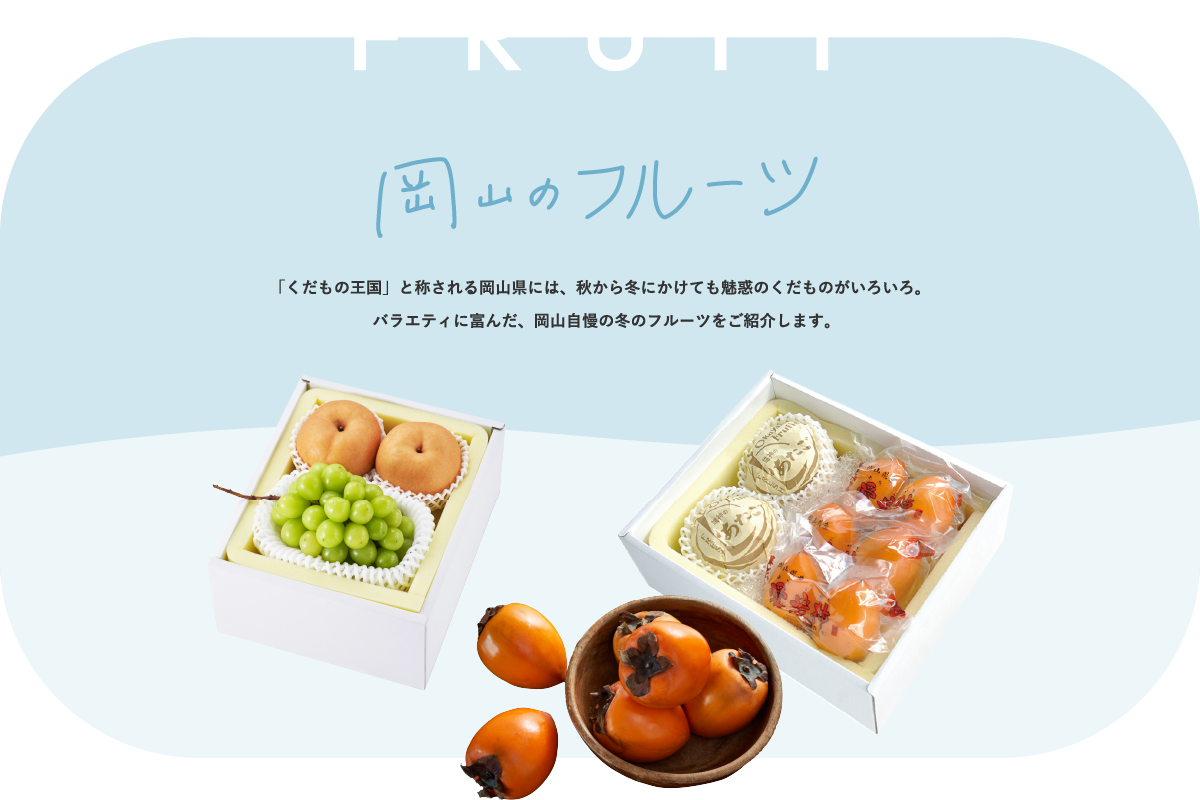 岡山のフルーツ