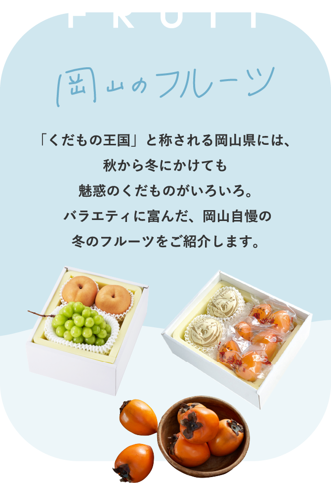 岡山のフルーツ