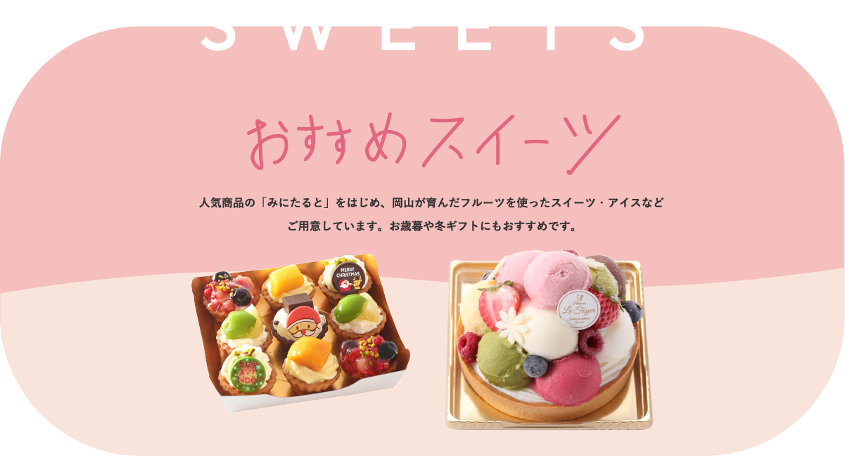 おすすめスイーツ商品