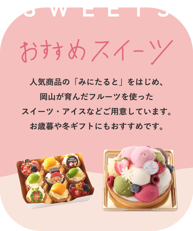 おすすめスイーツ商品