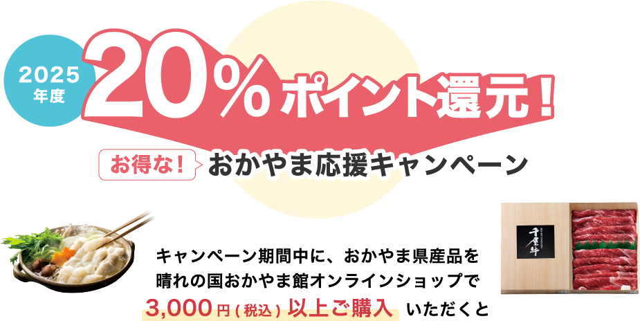 最大20％戻ってくる！お得なクーポンおかやま応援キャンペーン