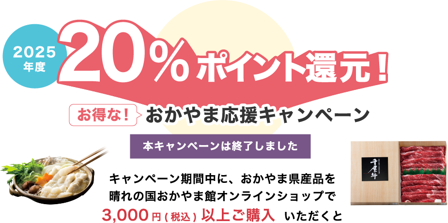 最大20％戻ってくる！お得なクーポンおかやま応援キャンペーン