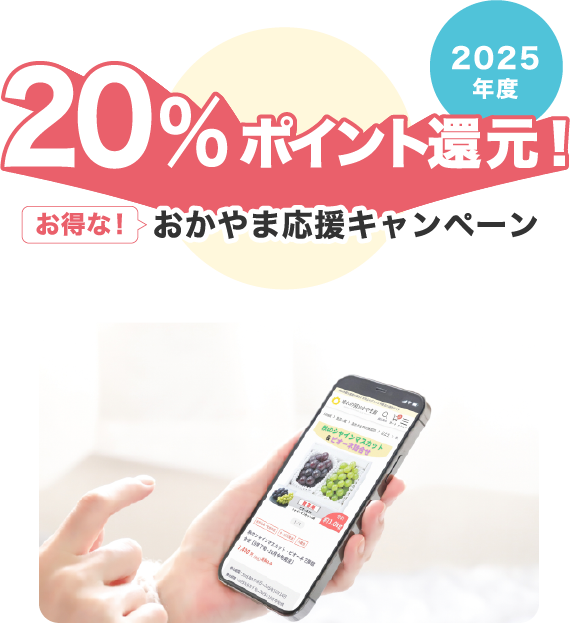 最大20％戻ってくる！お得なクーポンおかやま応援キャンペーン