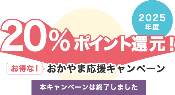 最大20％戻ってくる！お得なクーポンおかやま応援キャンペーン