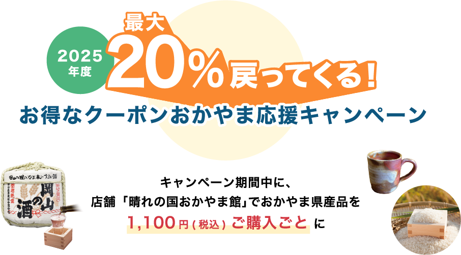 20%戻ってくる!お得なおかやま応援キャンペーン