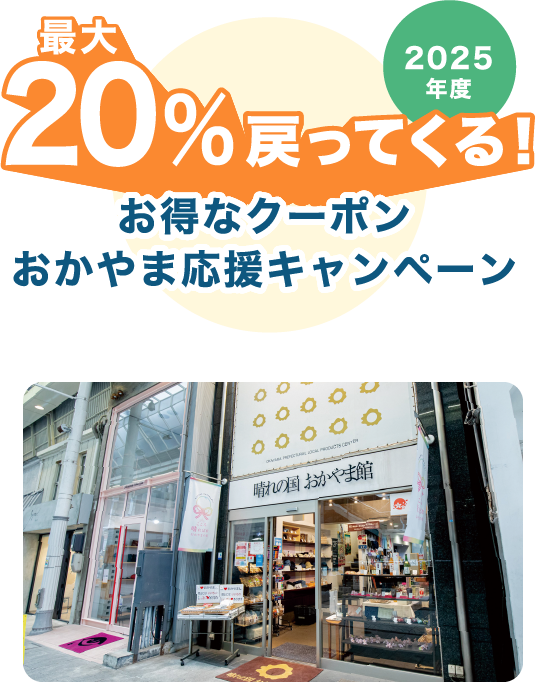 20%戻ってくる!お得なおかやま応援キャンペーン