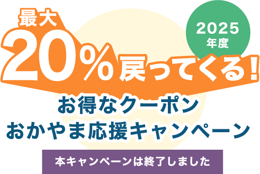 20%戻ってくる!お得なおかやま応援キャンペーン