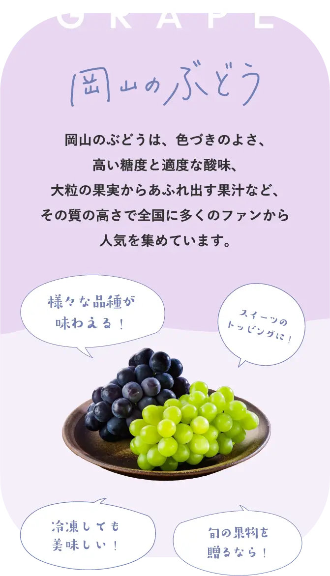 岡山のぶどう