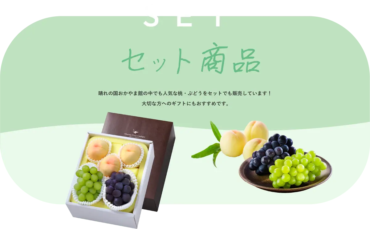 セット商品