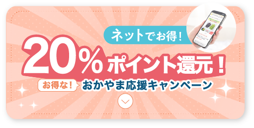 送料無料&20%戻ってくる!