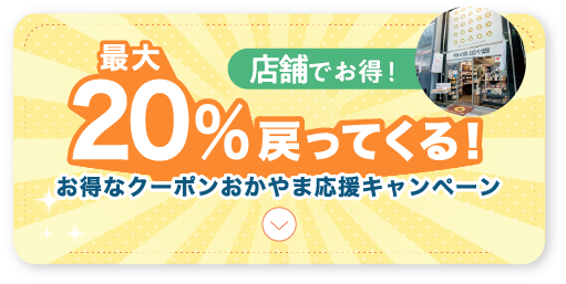 最大20%戻ってくる!