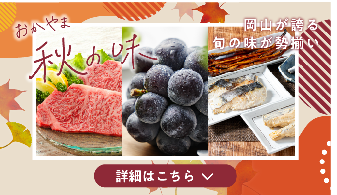 おかやま夏の味