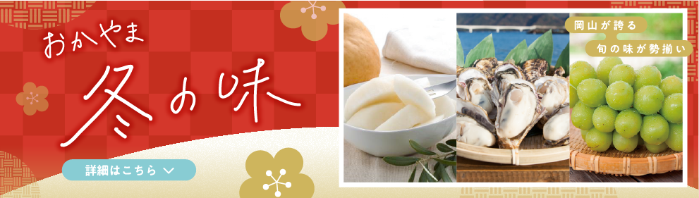 おかやま冬の味