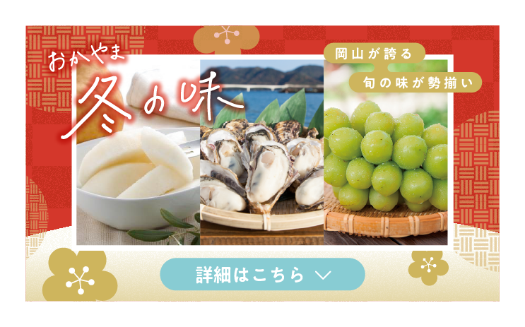 おかやま冬の味