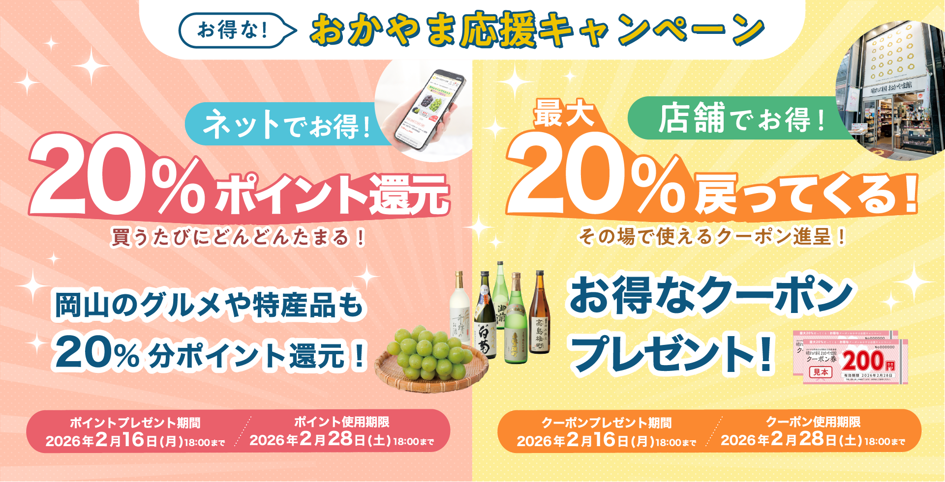 20%戻ってくる!おかやま応援キャンペーン