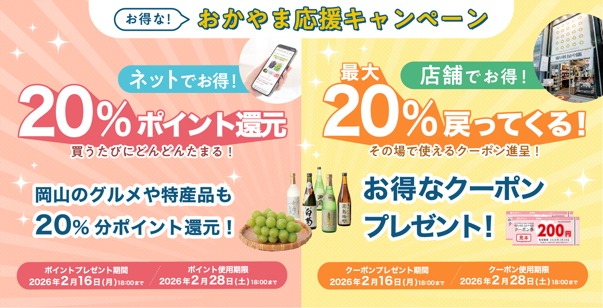 20%戻ってくる!おかやま応援キャンペーン