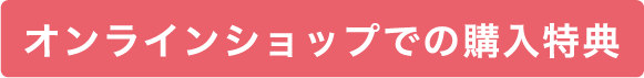 オンラインショップでの購入特典