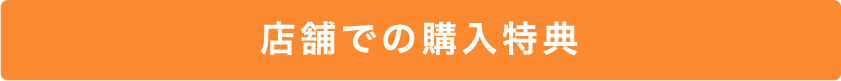 店舗での購入特典