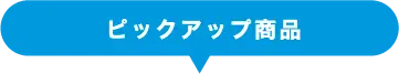 ピックアップ商品