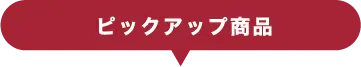 ピックアップ商品