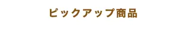 ピックアップ商品