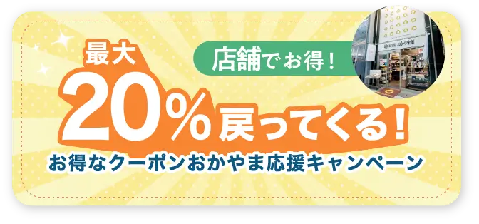 20%戻ってくる！