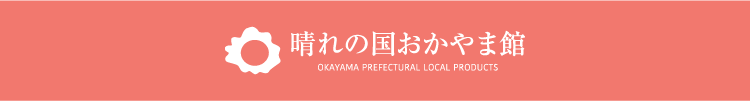 晴れの国おかやま館