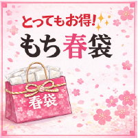 もち春袋