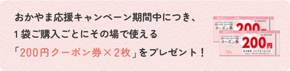 「200円クーポン券×2枚」をプレゼント！