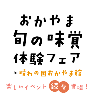 おかやま旬の味覚体験フェア
