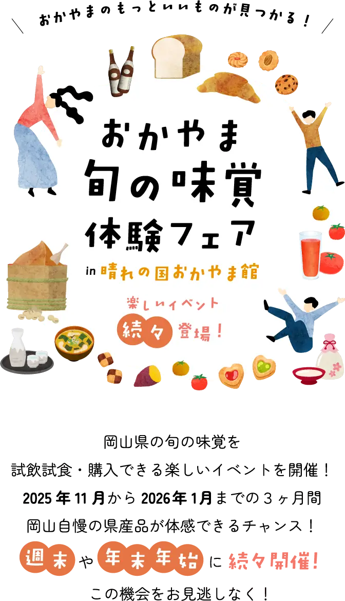 おかやま旬の味覚体験フェア in 晴れの国おかやま館