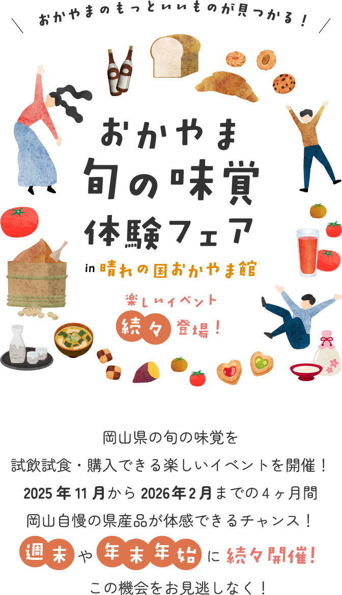 おかやま旬の味覚体験フェア in 晴れの国おかやま館