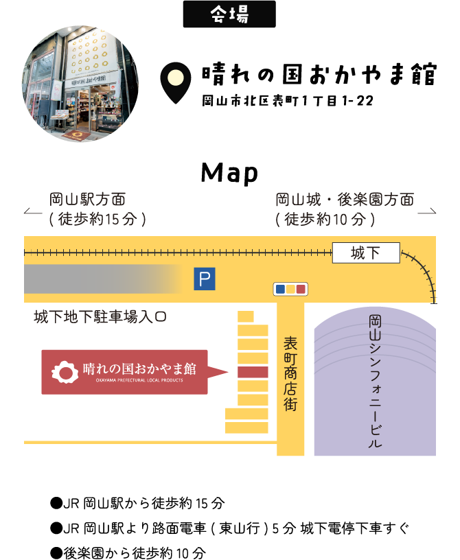 晴れの国おかやま館