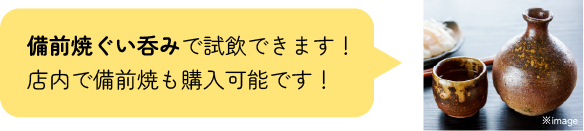 備前焼ぐい呑みで試飲できます！