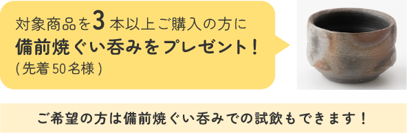備前焼ぐい呑みをプレゼント！