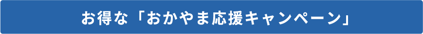 お得な「おかやま応援キャンペーン」