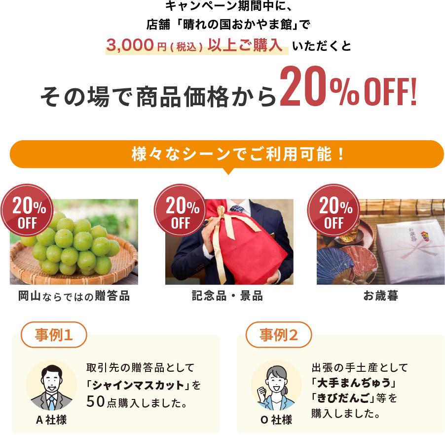 その場で商品価格から20%OFF!
