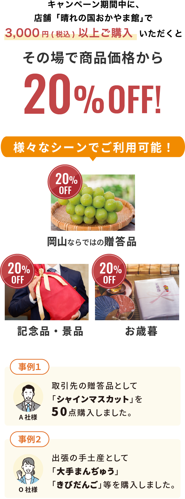 その場で商品価格から20%OFF!