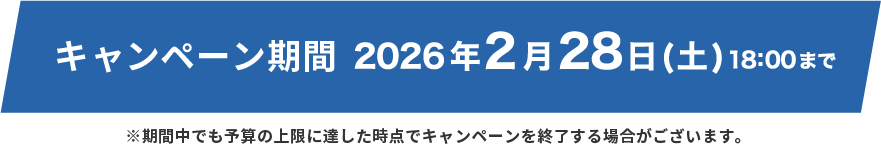 キャンペーン期間!